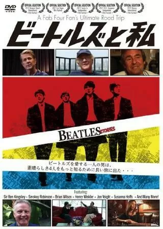 ビートルズと私のポスター