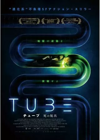 TUBE チューブ 死の脱出のポスター