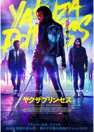 ヤクザプリンセスのポスター