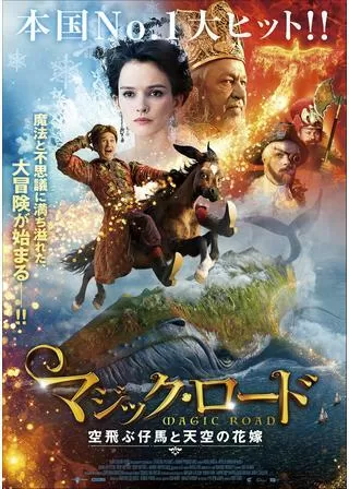 マジック・ロード 空飛ぶ仔馬と天空の花嫁のポスター