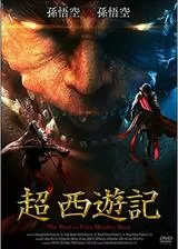 超 西遊記のポスター