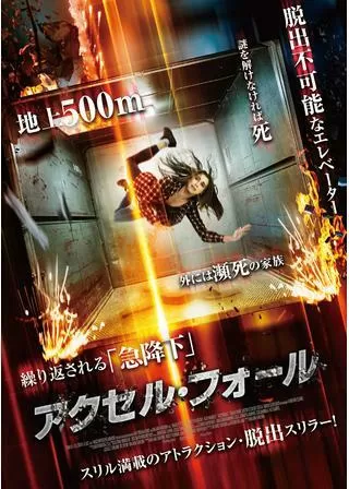 アクセル・フォールのポスター