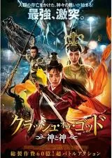クラッシュ・オブ・ゴッド 神と神のポスター