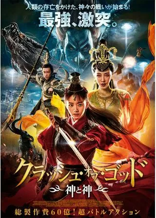 クラッシュ・オブ・ゴッド 神と神のポスター