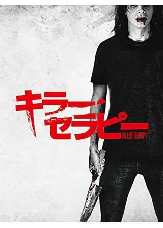 キラー・セラピーのポスター