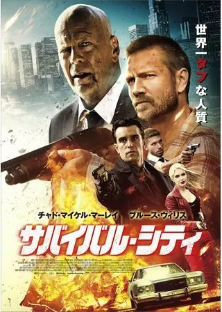 サバイバル・シティのポスター