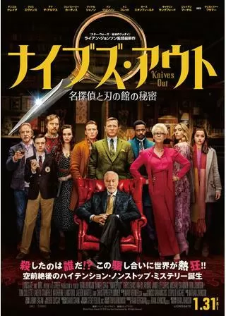 ナイブズ・アウト/名探偵と刃の館の秘密のポスター