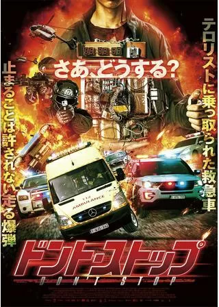 ドント・ストップのポスター