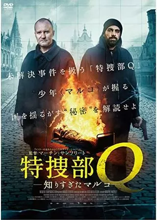 特捜部Q 知りすぎたマルコのポスター