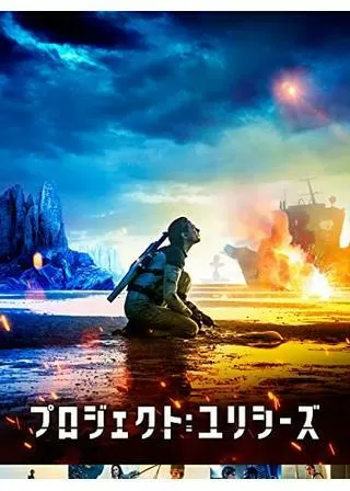 プロジェクト：ユリシーズのポスター