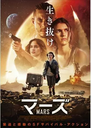 マーズのポスター