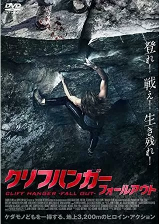 クリフハンガー フォールアウトのポスター
