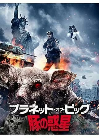 プラネット・オブ・ピッグ 豚の惑星のポスター