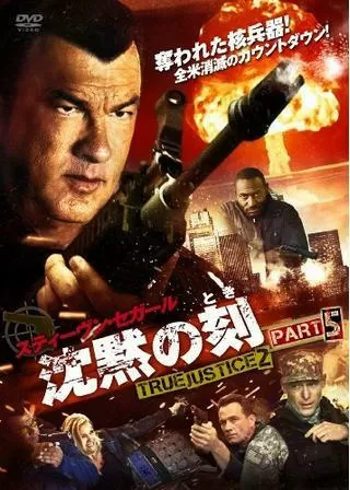 沈黙の刻 TRUE JUSTICE2 PART5のポスター