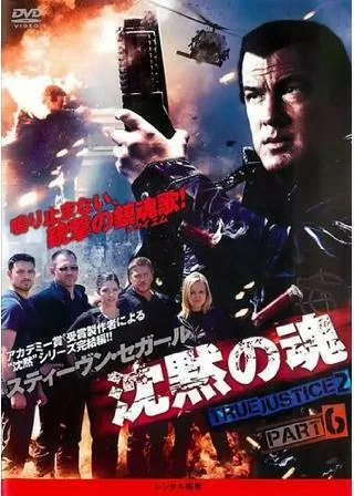 沈黙の魂 TRUE JUSTICE2 PART6のポスター