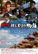 劇場版 1979 はじまりの物語~はんだ山車まつり誕生秘話~のポスター