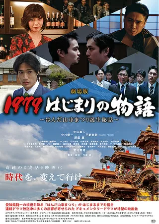 劇場版 1979 はじまりの物語~はんだ山車まつり誕生秘話~のポスター