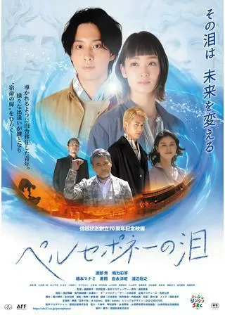 ペルセポネーの泪のポスター