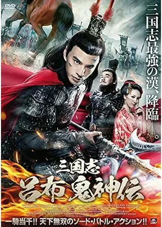 三国志 呂布 鬼神伝のポスター