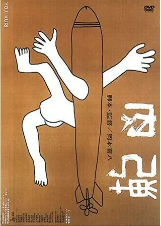 肉弾のポスター
