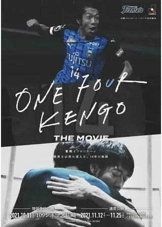 ONE FOUR KENGO THE MOVIE～憲剛とフロンターレ 偶然を必然に変えた、18年の物語～のポスター