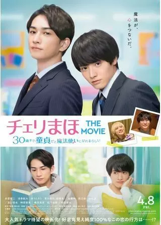 チェリまほ THE MOVIE 30歳まで童貞だと魔法使いになれるらしいのポスター