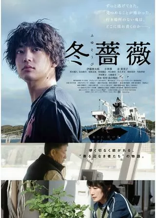 冬薔薇のポスター