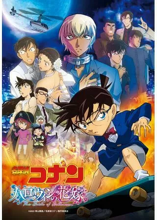 名探偵コナン ハロウィンの花嫁のポスター