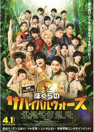 東西ジャニーズJr. ぼくらのサバイバルウォーズのポスター