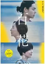 百花のポスター