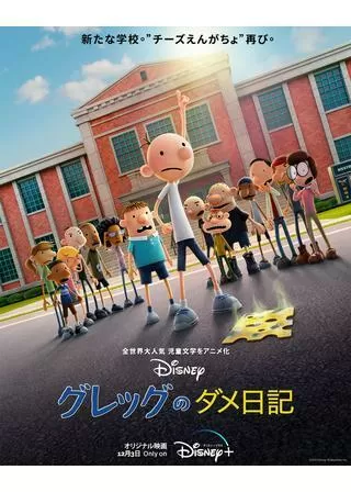 グレッグのダメ日記のポスター