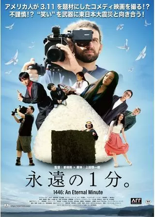 永遠の1分。のポスター