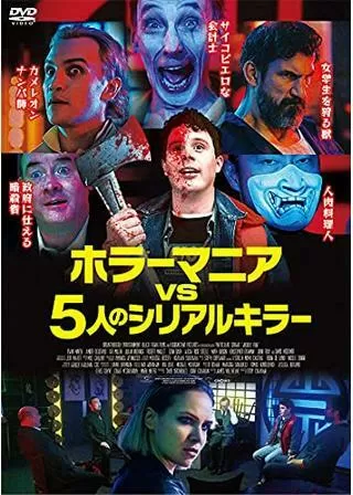 ホラーマニアvs5人のシリアルキラーのポスター