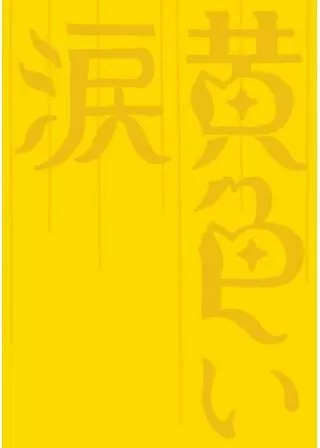 黄色い涙のポスター