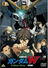 新機動戦記ガンダムW Endless Waltz -特別篇-のポスター