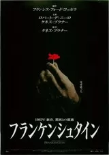 フランケンシュタイン（1994）のポスター