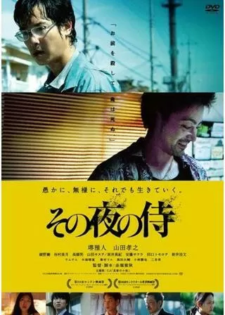 その夜の侍のポスター