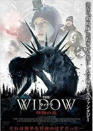 ウィドウ 怪物の森のポスター