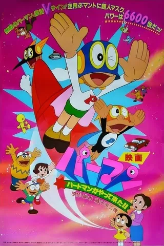 パーマン バードマンがやって来た！！のポスター
