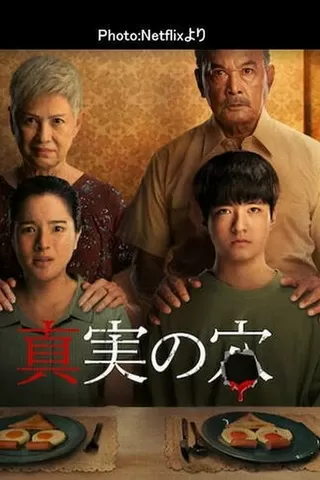 真実の穴のポスター