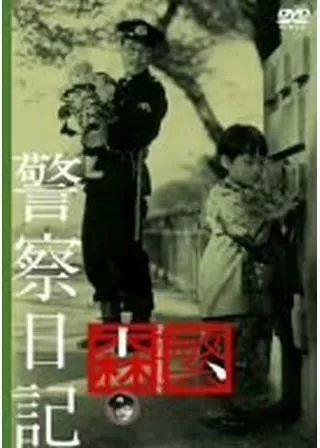 警察日記のポスター