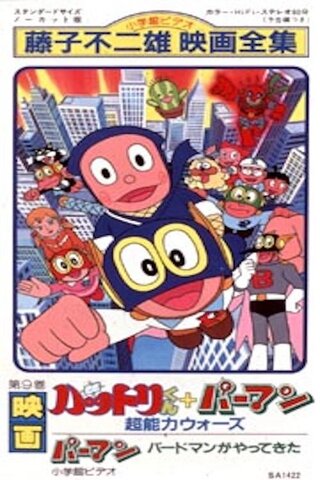 忍者ハットリくん+パーマン 超能力ウォーズのポスター