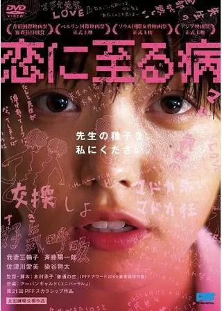 恋に至る病のポスター
