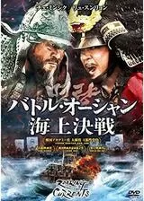 バトル・オーシャン 海上決戦のポスター