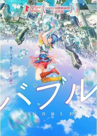バブルのポスター