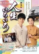 人生いろいろのポスター