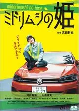 ミドリムシの姫のポスター