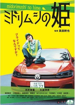 ミドリムシの姫のポスター