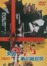 女囚さそり 第41雑居房のポスター