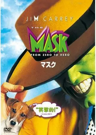 マスクのポスター